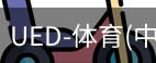 ued官网