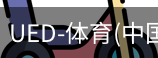 ued官网